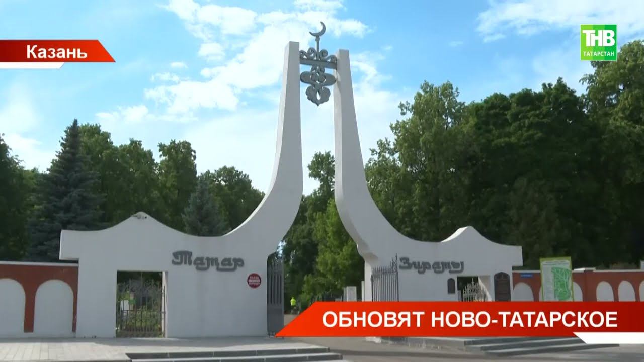 В Казани начали благоустройство Ново-Татарского кладбища, одного из старейших в Республике