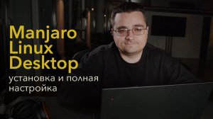 ОГНЕННЫЙ десктоп Linux_ установка и полная настройка Manjaro Linux для разработчиков