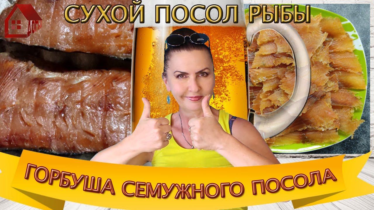 ГОРБУША сухого-семужного посола, просто и очень вкусно ! Балычок