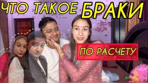 Что такое браки по расчету. На какой наш брак согласилась индийская семья
