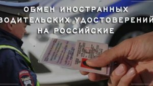 Мигранты получать Российские права !