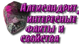 Минералы. Александрит. Магия камня. Интересные факты, происхождение и свойства.