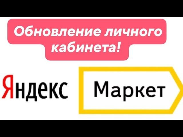 Обновление личного кабинета Яндекс Маркет УЖЕ СКОРО!