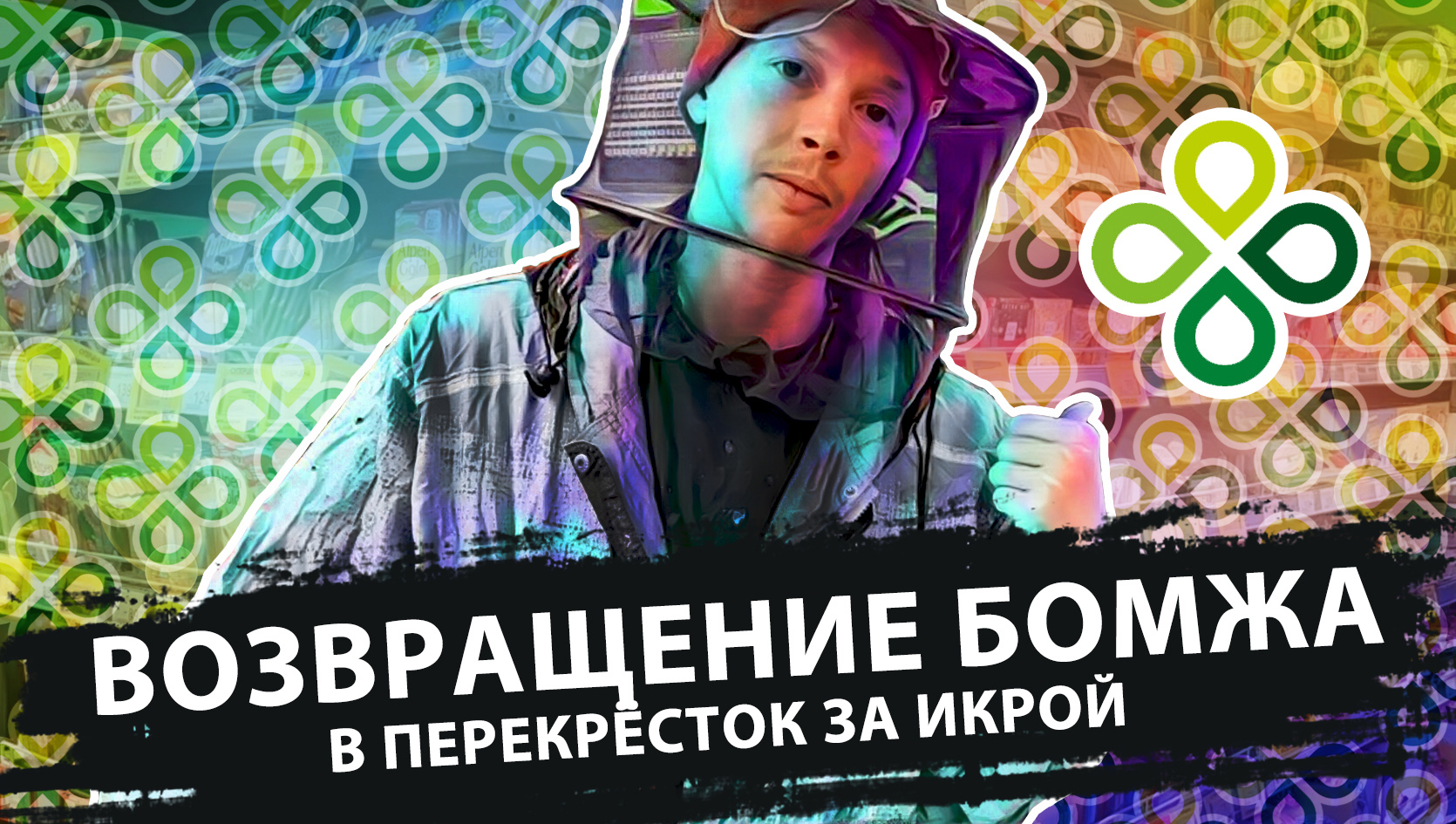 властелин колец возвращение бомжа 3. возвращение бомжа гоблин. властелин колец возвращение бомжа. арагорн и хоббиты. возвращение бомжа или агроном наносит ответный удар.