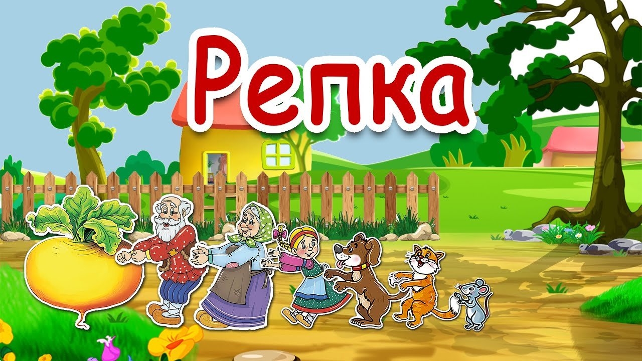 Реклама сказки репка. Сказка "Репка". Сказка Репка для детей. Репка. Русская народная сказка. Репка картинки для детей.