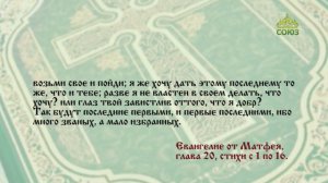 Евангелие 21 августа. Пришедшие же первыми думали, что они получат больше, но получили по динарию