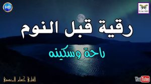 رقية النوم?الرقية الشرعية للنوم بسهولة   best soothing Quran recitation for sleep