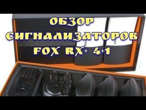 Набор сигнализаторов поклевки 4+1 FOX RX+