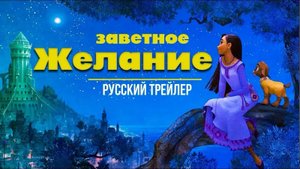 Заветное желание - Русский трейлер №2 (мультфильм, ссылка в комментах)