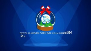 С Наступающим Новым годом и Рождеством!