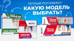 Электрический теплый пол ENERGY. Какую модель выбрать?