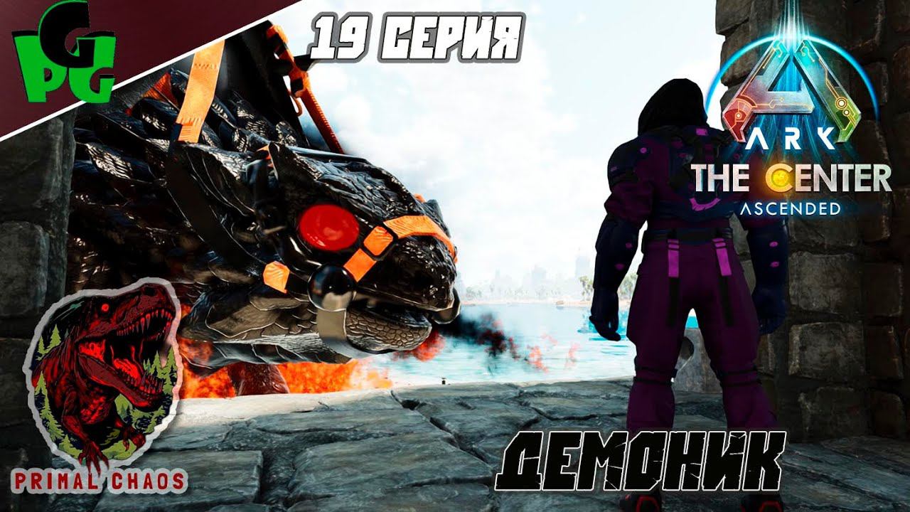 Наконец то Демоники! Сер.19 #primalchaos