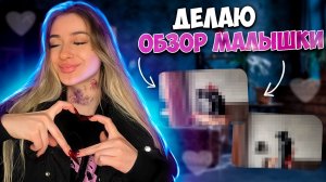 Обзор Малышки ❤️