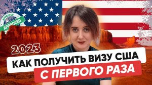 Как получить визу в США с первого раза? Туристическая виза США