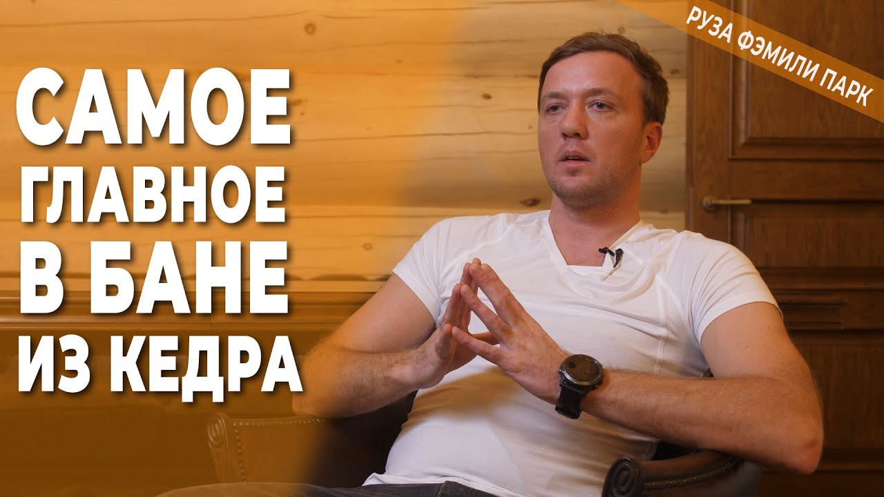 Самое главное в бане из кедра.
Баня из кедра: итоги