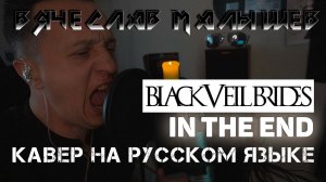 BLACK VEIL BRIDES - ПОД КОНЕЦ (IN THE END на русском)