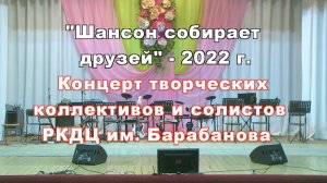Концерт Шансон собирает друзей 2022 г.