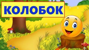 КОЛОБОК |АУДИОСКАЗКА| ДЛЯ ДЕТЕЙ 1-2 ЛЕТ| ФОП ДО