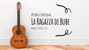 La Ragazza di Bube - на гитаре