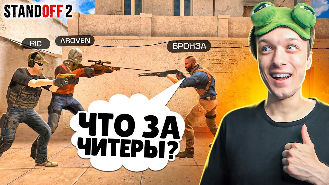 ПОПАЛИСЬ ДРУГ ПРОТИВ ДРУГА НА БРОНЗАХ В НАПАРНИКАХ? (STANDOFF 2)