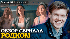 РОДКОМ - обзор сериала 2020 СТС | Как мужчина воспитывает сына после развода | Психология отношений