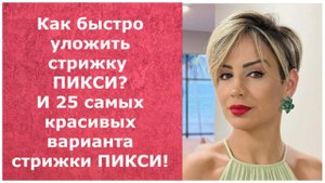 КАК БЫСТРО УЛОЖИТЬ СТРИЖКУ ПИКСИ? И 25 САМЫХ КРАСИВЫХ ВАРИАНТА СТРИЖКИ ПИКСИ.