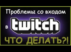 Проблемы со входом в Twitch