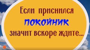 Сделайте это... если приснился умерший. К чему снятся покойники