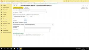 Ролик «Дополнительные реквизиты и сведения в 1С:Бухгалтерия»