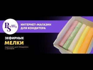 Мелки из ЗЕФИРА на 1 Сентября #рецепты #десерт #зефир