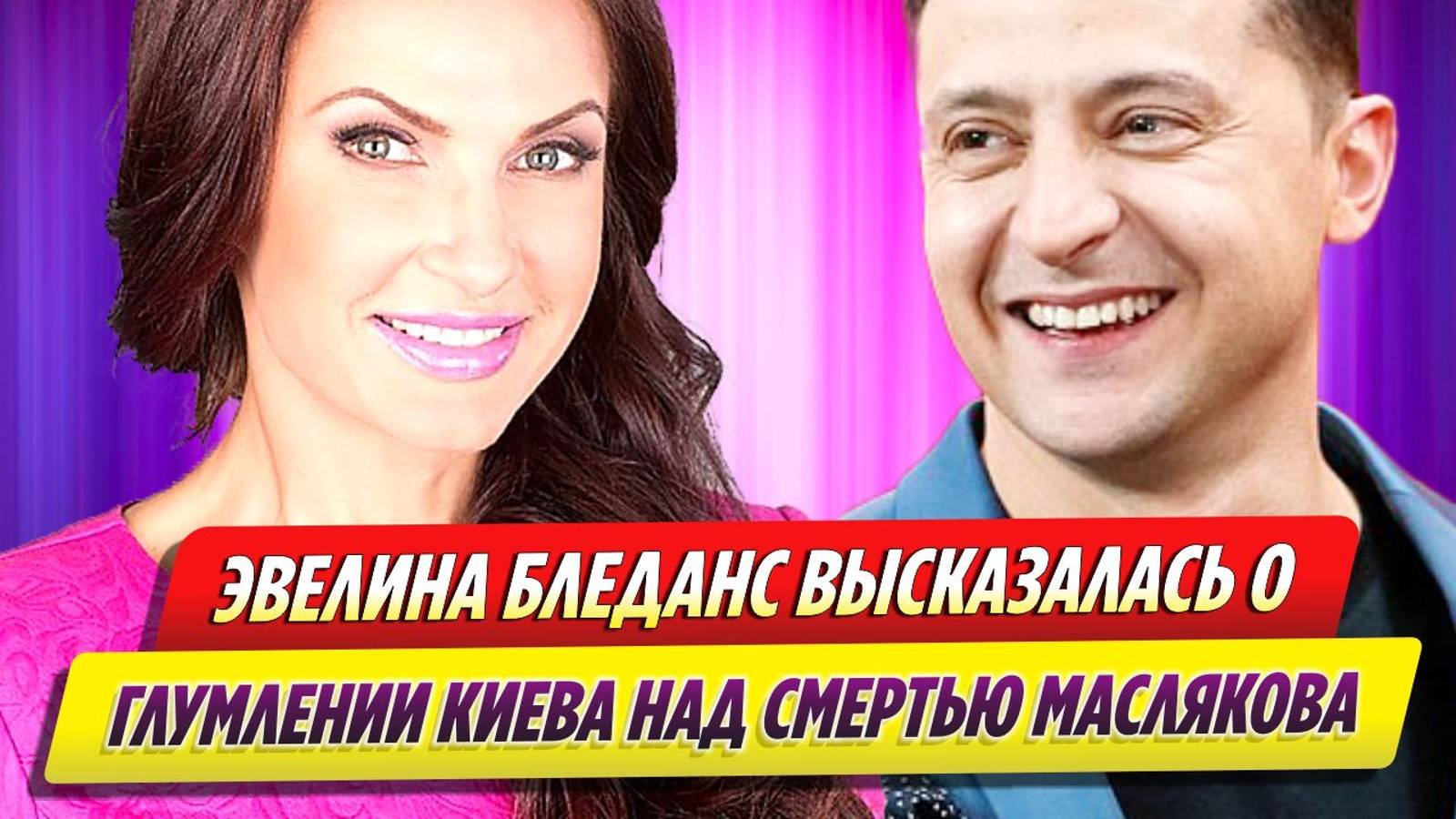 Эвелина Бледанс высказалась о глумлении в Киеве над смертью Маслякова