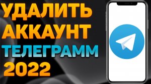 Как Удалить Аккаунт в Телеграмме Как Удалить Аккаунт Телеграмм с Телефона Удаление Аккаунта Telegram