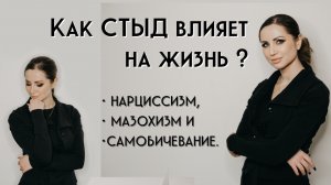 Как стыд влияет на жизнь? Нарциссизм, мазохизм, самобичевание