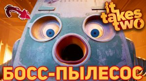 IT TAKES TWO — Высосали пылесосу его же глаза | Первый босс башня пылесос