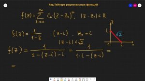 ТФКП. Разложить функцию в ряд Тейлора по степеням (z-i). Область сходимости и радиус сходимости ряд