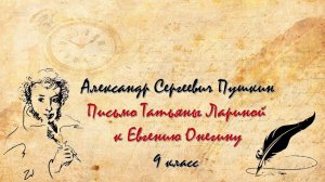 Библиотека летнего чтения. Читаем с вами: А.С.Пушкин "Евгений Онегин" - письмо Татьяны. 9 класс