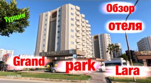 Обзор отеля: Grand Park Lara (Турция)