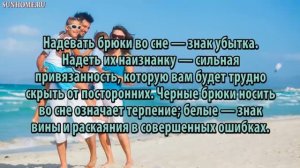 К чему снится Брюки сонник, толкование сна