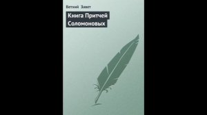 Притчи 17 глава Русский Синодальный Перевод