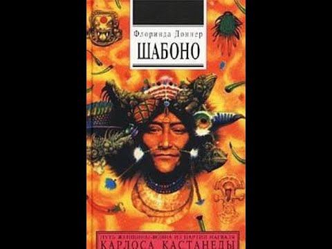 Флоринда Доннер Шабоно 1