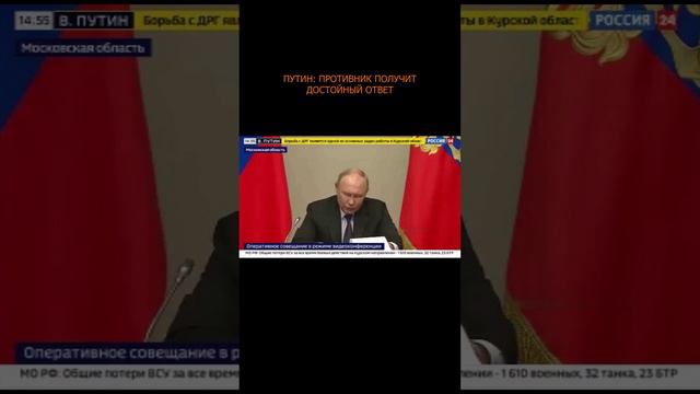 💥 Путин: противник получит достойный ответ