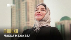 Макка Межиева - Малеха | KAVKAZ MUSIC CHECHNYA