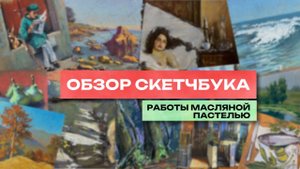 Обзор скетчбука | ЛИСТАЛКА | Мои работы масляной пастелью