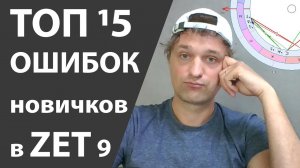 Топ 15 ошибок начинающих в программе Zet