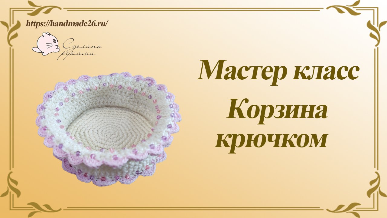 Вязаная крючком пасхальная корзинка.mp4 смотреть онлайн