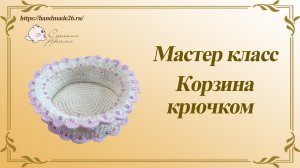 Вязаная крючком пасхальная корзинка.mp4