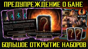 ПРЕДУПРЕЖДЕНИЕ О БАНЕ И ОТКРЫВАЮ ВСЕ НАБОРЫ В МОРТАЛ КОМБАТ МОБАЙЛ