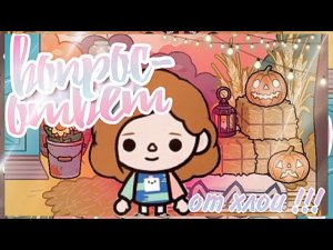 ВОПРОС-ОТВЕТ ОТ ХЛОИ тока бока // тока бока лайф ворлд