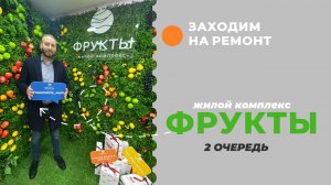 Ремонт квартир  ЖК Фрукты  Яблочный корпус  2 очередь  получили ключи, зашли на удаленный ремонт.