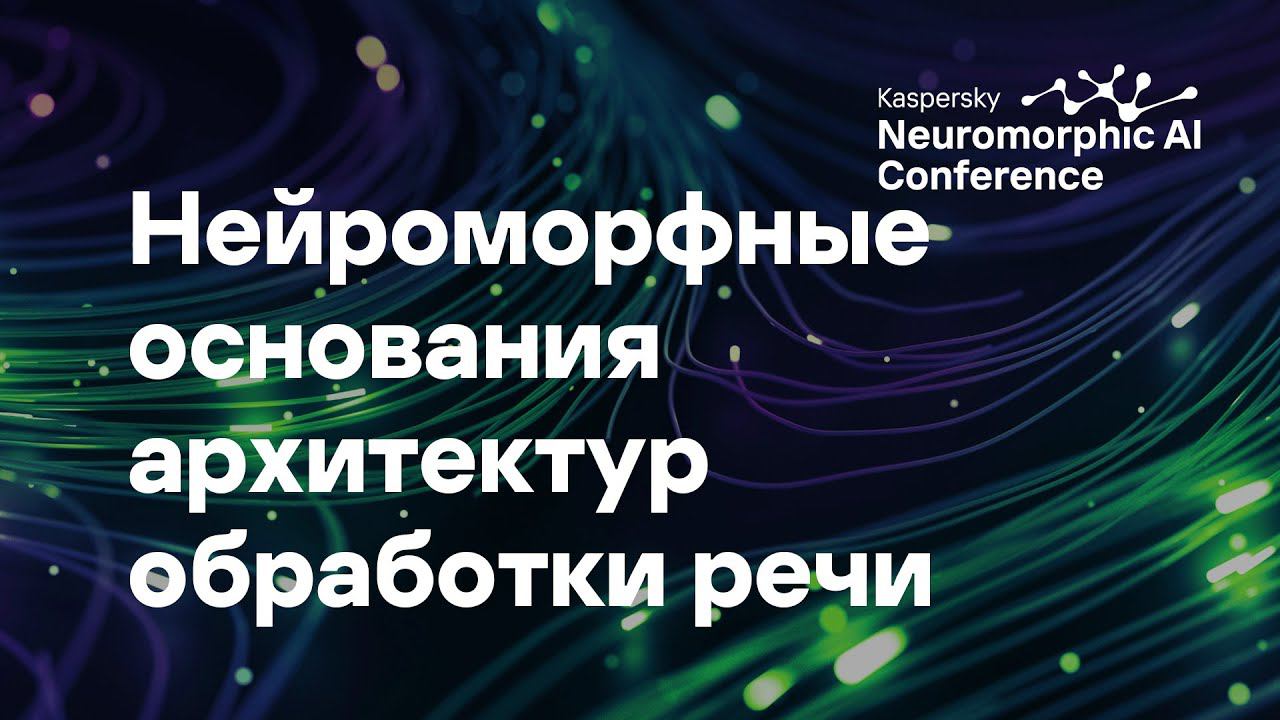 Николай Шмырёв. Нейроморфные основания современных архитектур обработки речи